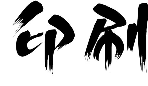 ӡˢS(chng)